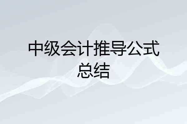 中级会计推导公式总结