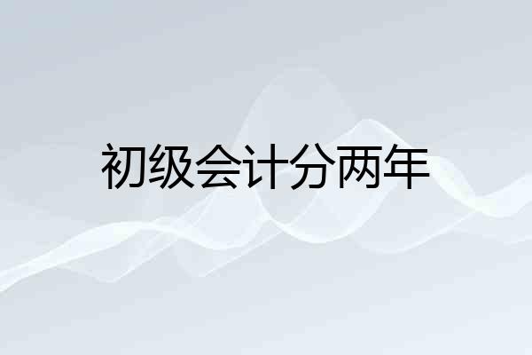 初级会计分两年