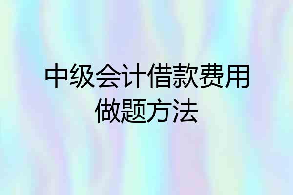 中级会计借款费用做题方法
