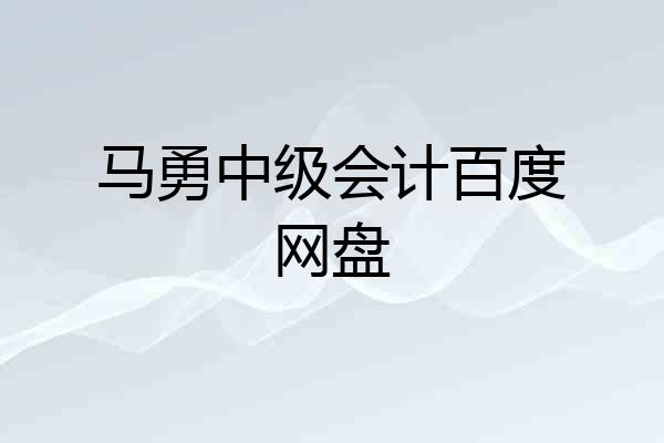马勇中级会计百度网盘