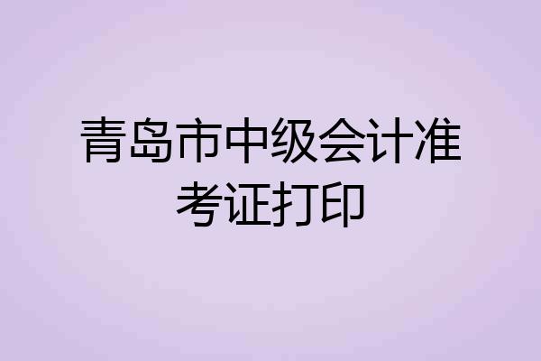 青岛市中级会计准考证打印