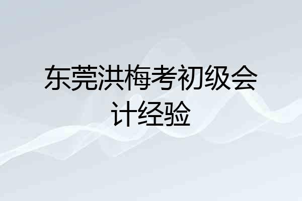 东莞洪梅考初级会计经验