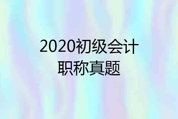 2020初级会计职称真题