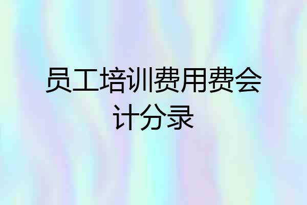 员工培训费用费会计分录