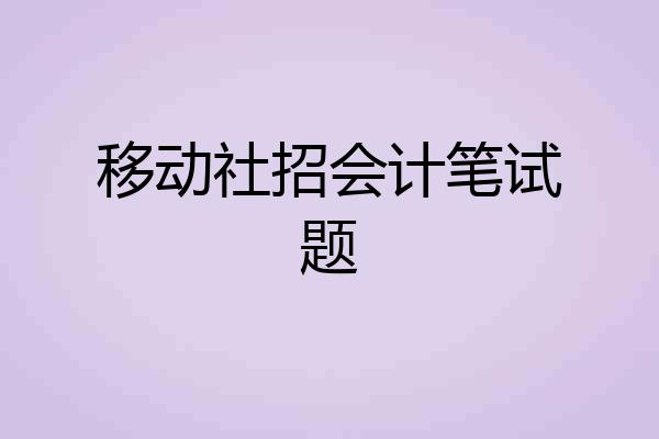 移动社招会计笔试题