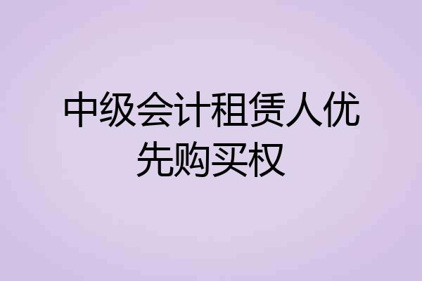 中级会计租赁人优先购买权