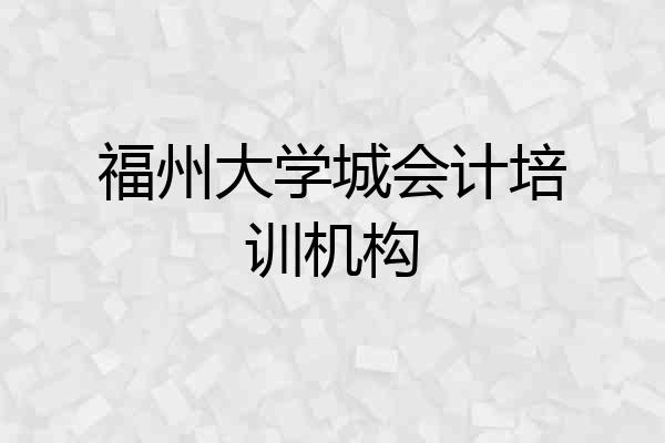 福州大学城会计培训机构