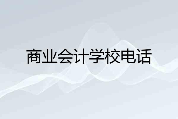 商业会计学校电话