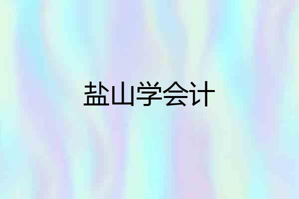 盐山学会计