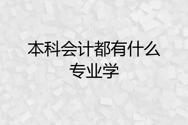 本科会计都有什么专业学