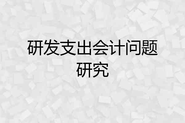 研发支出会计问题研究