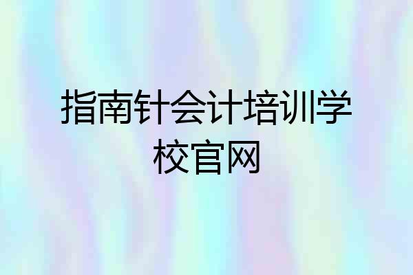 指南针会计培训学校官网