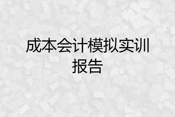 成本会计模拟实训报告