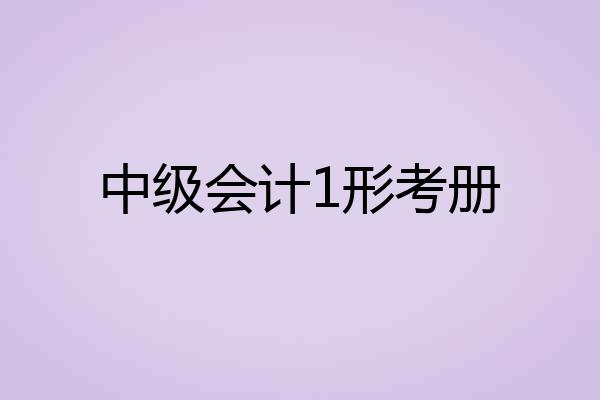 中级会计1形考册