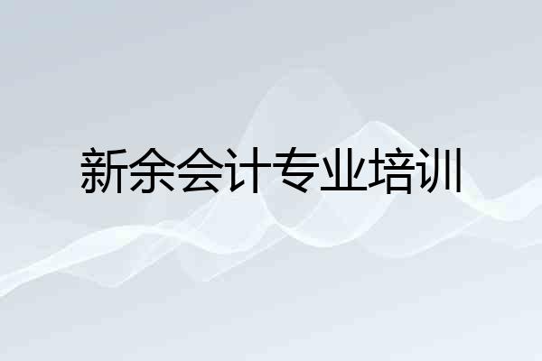 新余会计专业培训