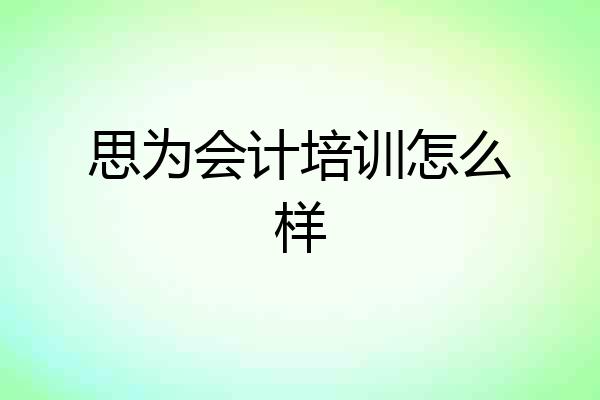 思为会计培训怎么样