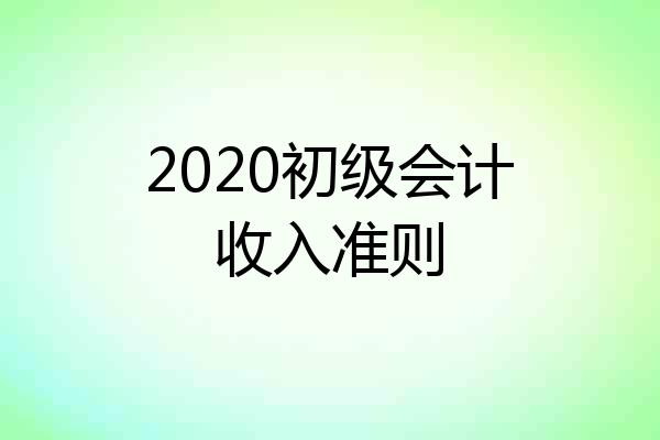 2020初级会计收入准则