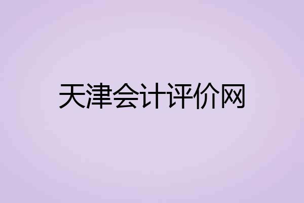 天津会计评价网