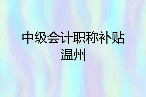 中级会计职称补贴温州