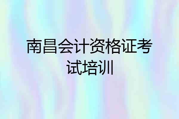 南昌会计资格证考试培训
