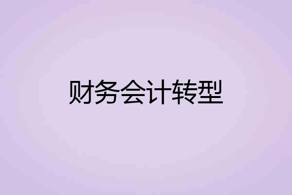 财务会计转型