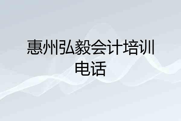 惠州弘毅会计培训电话