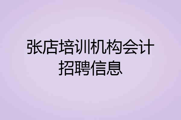 张店培训机构会计招聘信息