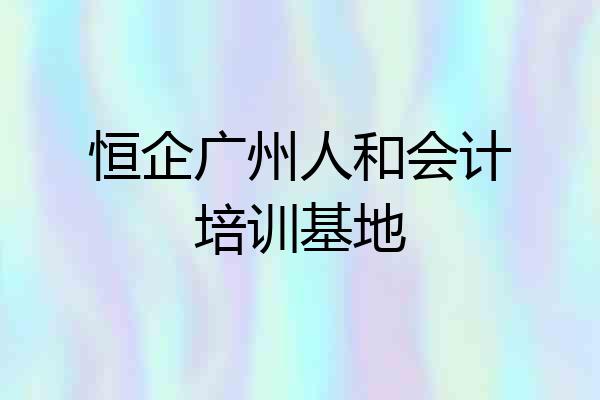 恒企广州人和会计培训基地