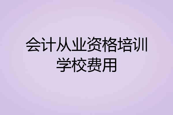 会计从业资格培训学校费用
