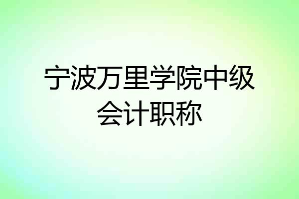 宁波万里学院中级会计职称