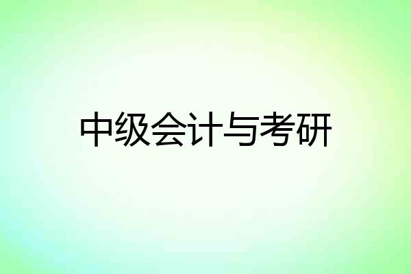 中级会计与考研