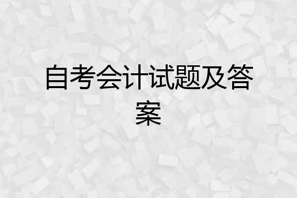 自考会计试题及答案