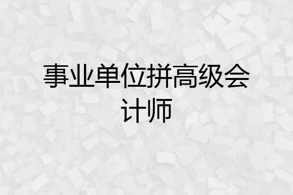 事业单位拼高级会计师