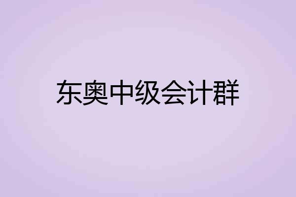 东奥中级会计群
