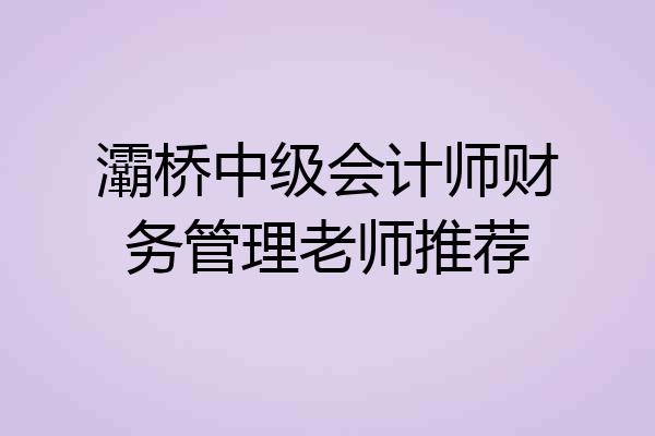 灞桥中级会计师财务管理老师推荐