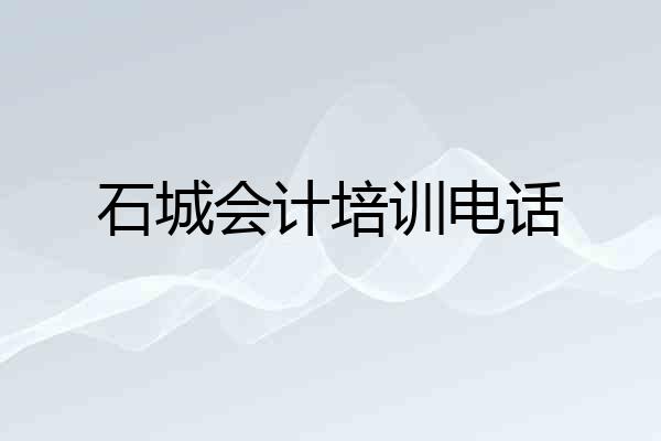 石城会计培训电话