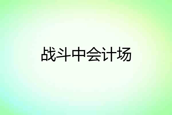 战斗中会计场