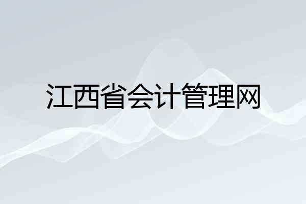 江西省会计管理网