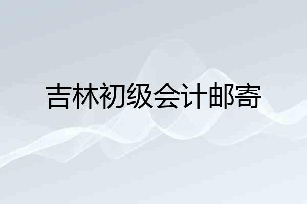 吉林初级会计邮寄