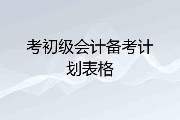 考初级会计备考计划表格