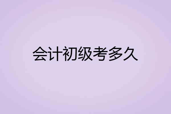 会计初级考多久