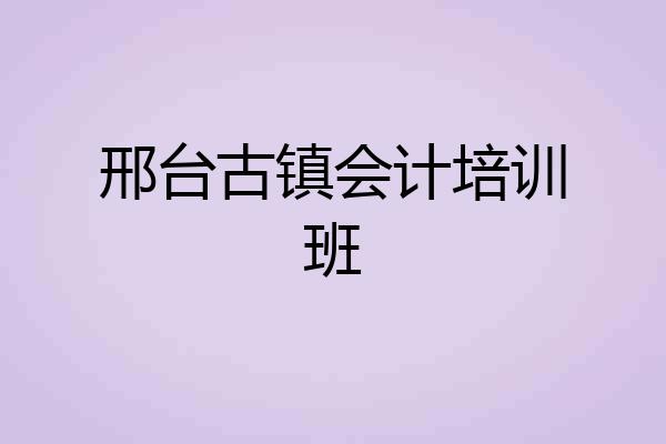 邢台古镇会计培训班