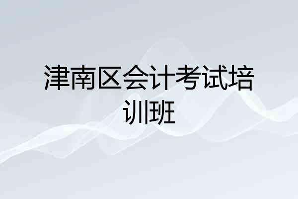 津南区会计考试培训班