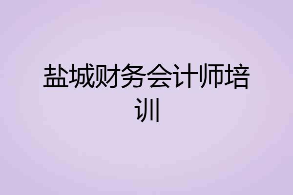 盐城财务会计师培训