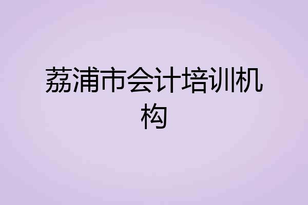 荔浦市会计培训机构