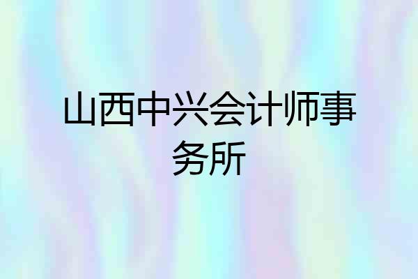 山西中兴会计师事务所