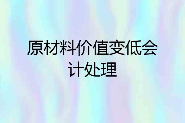 原材料价值变低会计处理