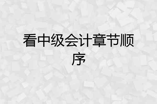 看中级会计章节顺序