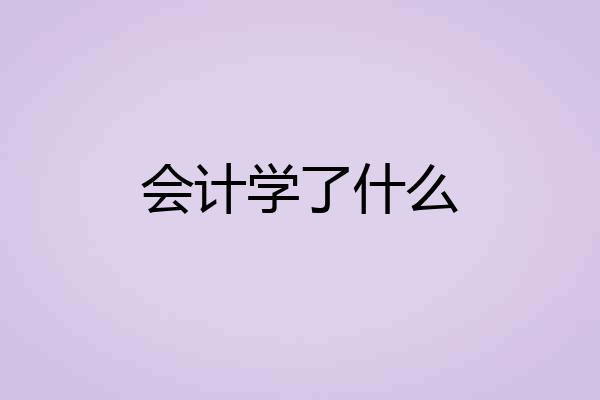 会计学了什么