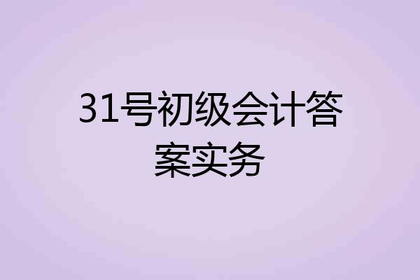 31号初级会计答案实务